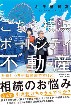 こちら横浜ポートシティ不動産