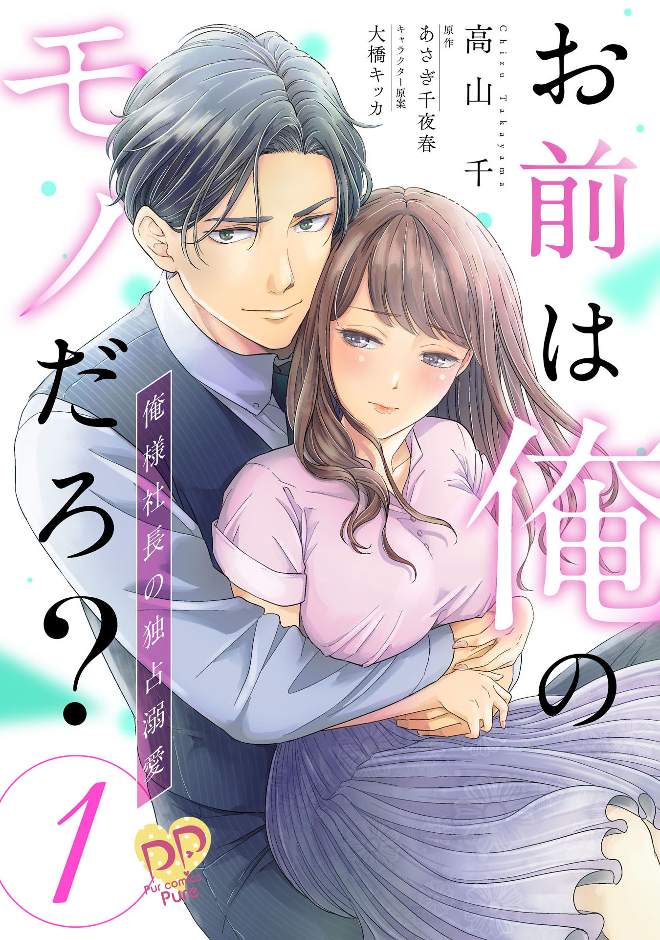 【期間限定　無料お試し版　閲覧期限2026年8月19日】お前は俺のモノだろ？　～俺様社長の独占溺愛～【第１話】
