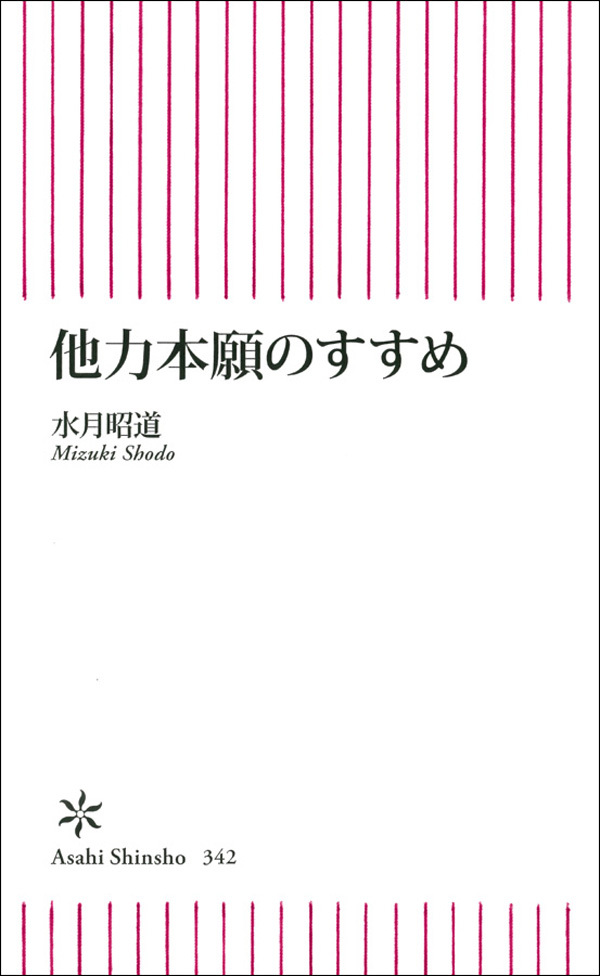 他力本願のすすめ