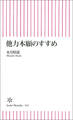 他力本願のすすめ
