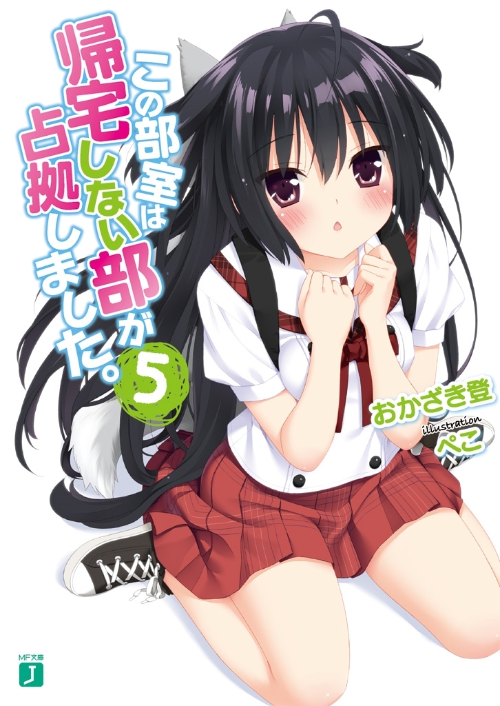 この部室は帰宅しない部が占拠しました。 5