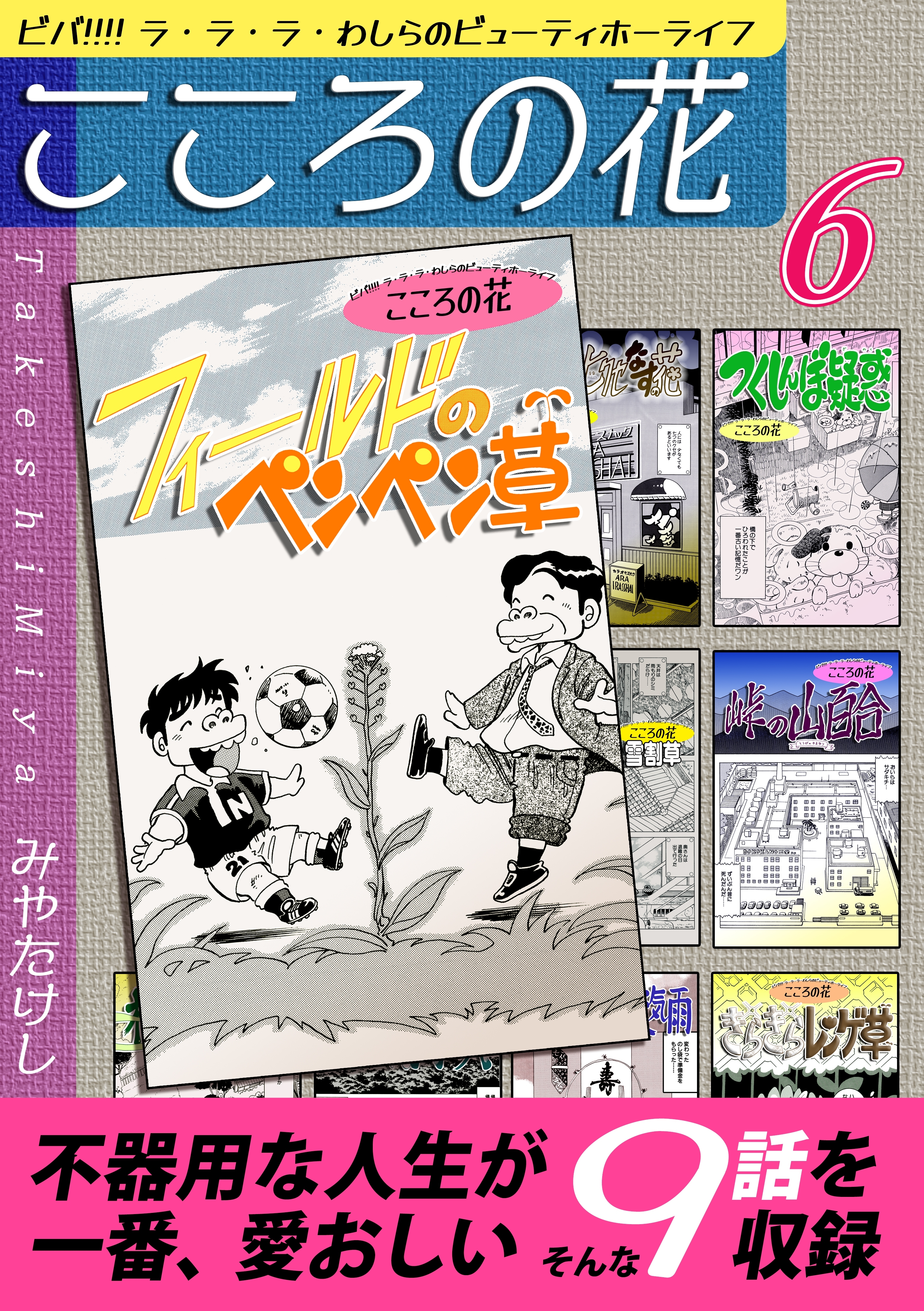 こころの花～ビバ!!!! ラ・ラ・ラ・わしらのビューティホーライフ～（6）