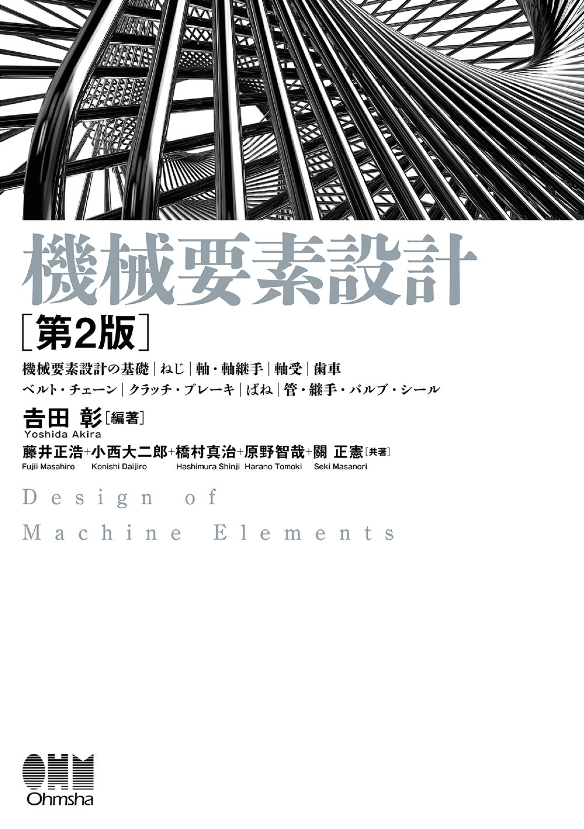 機械要素設計 （第２版）