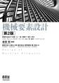 機械要素設計 (第2版)