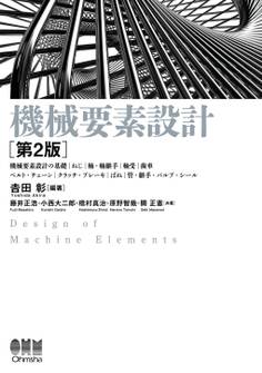 機械要素設計 (第2版)