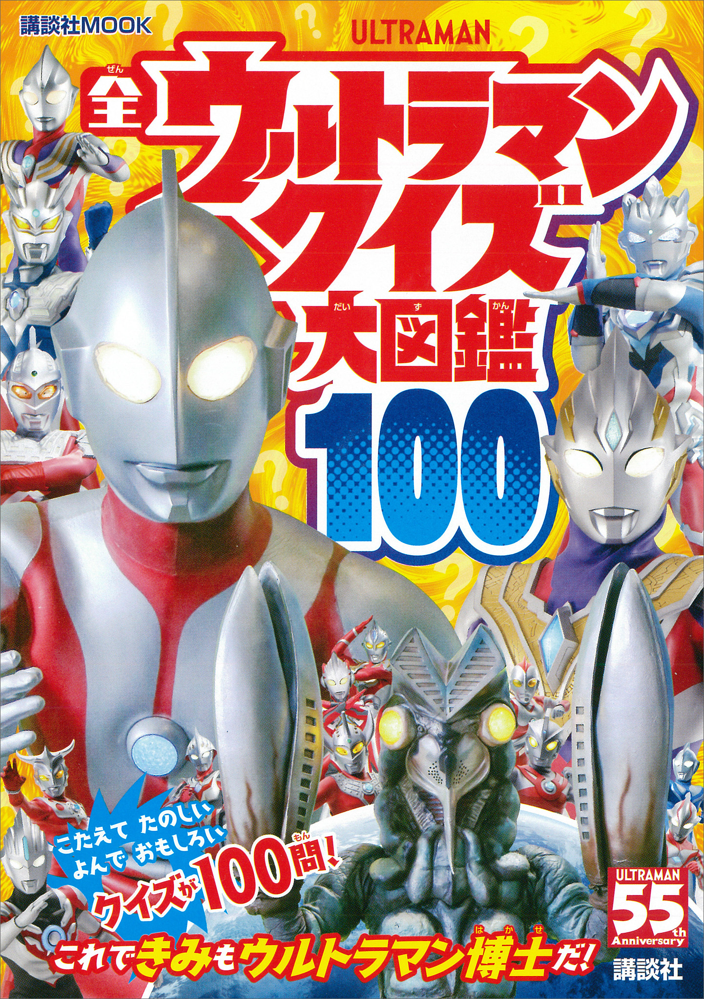 全ウルトラマン　クイズ大図鑑１００