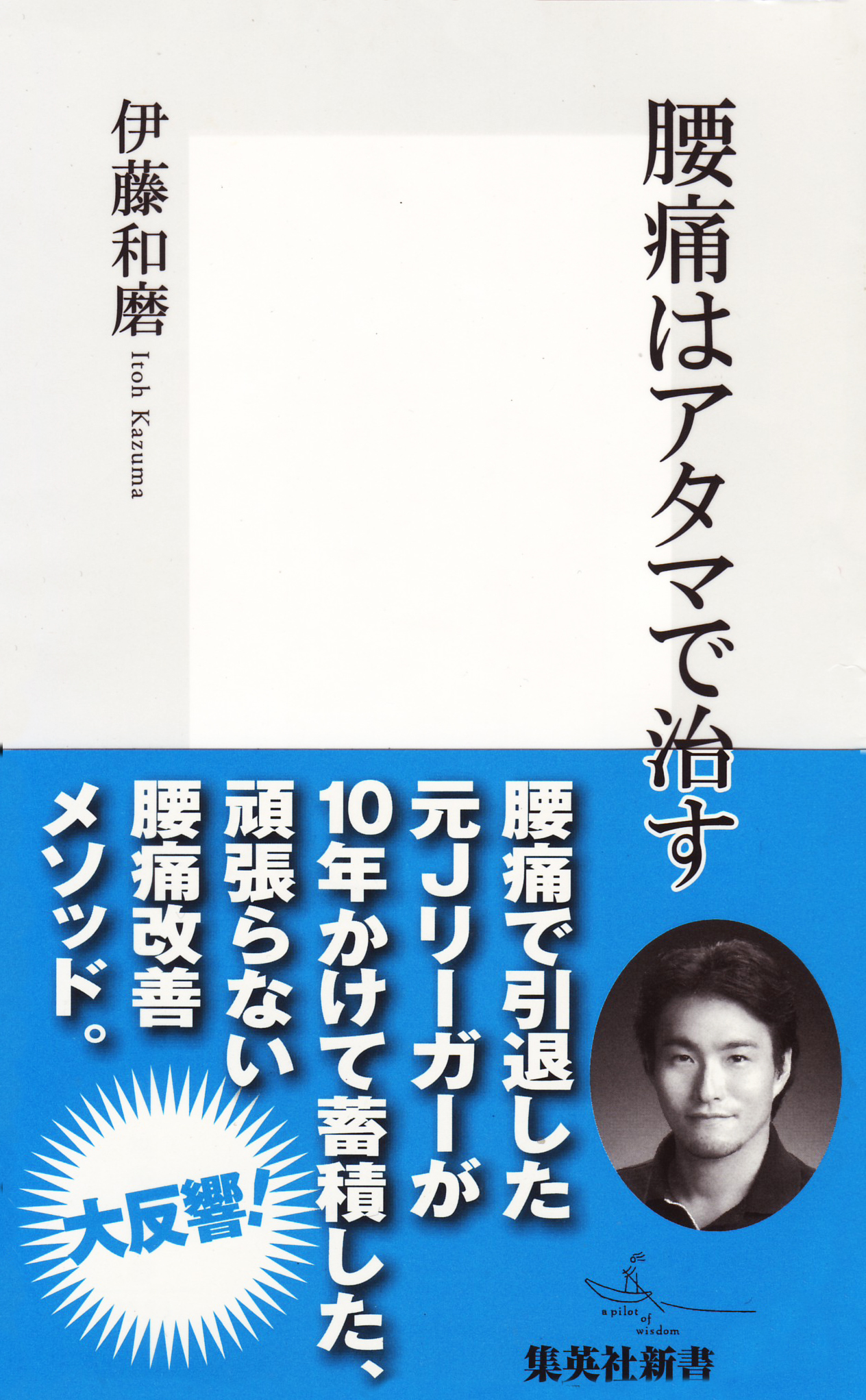 腰痛はアタマで治す