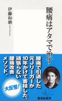 腰痛はアタマで治す