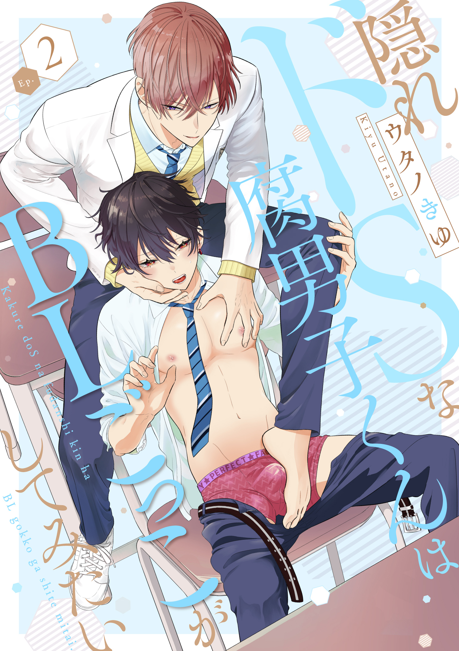 隠れドSな腐男子くんはBLごっこがしてみたい2