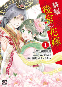 華耀後宮の花嫁 1 無料 試し読みなら Amebaマンガ 旧 読書のお時間です 華耀後宮の花嫁 1 無料 試し読みなら Amebaマンガ 旧 読書のお時間です