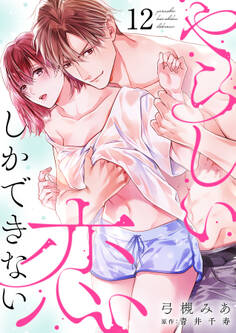 やらしい恋しかできない【分冊版】