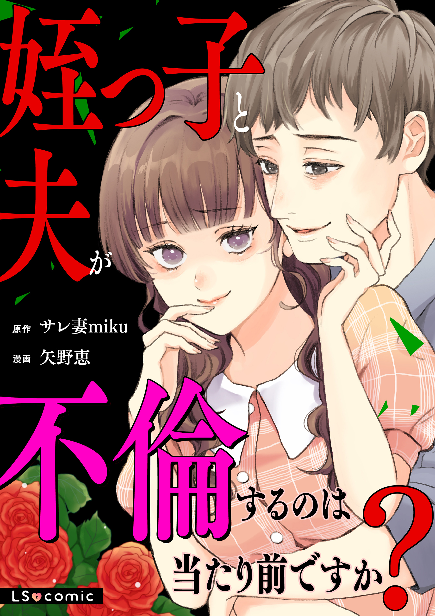 姪っ子と夫が不倫するのは当たり前ですか？