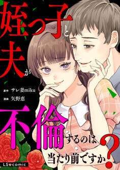 姪っ子と夫が不倫するのは当たり前ですか?