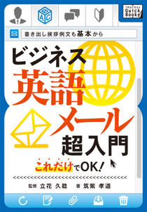 ビジネス英語メール超入門 これだけでOK！　書き出し挨拶例文も基本から