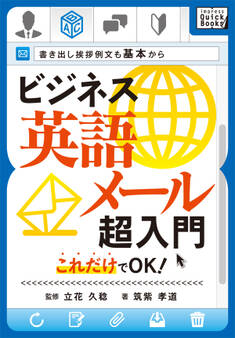 ビジネス英語メール超入門 これだけでOK! 書き出し挨拶例文も基本から