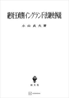 絶対王政期イングランド法制史抄説