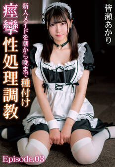 新人メイドを朝から晩まで種付け痙攣性処理調教 皆瀬あかり Episode.03