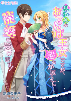 規格外のおてんば王女ですが、猫をかぶって寵愛を受けます!