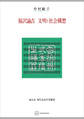 福沢諭吉 文明と社会構想(現代自由学芸叢書)