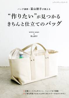 “作りたい”が見つかるきちんと仕立てのバッグ