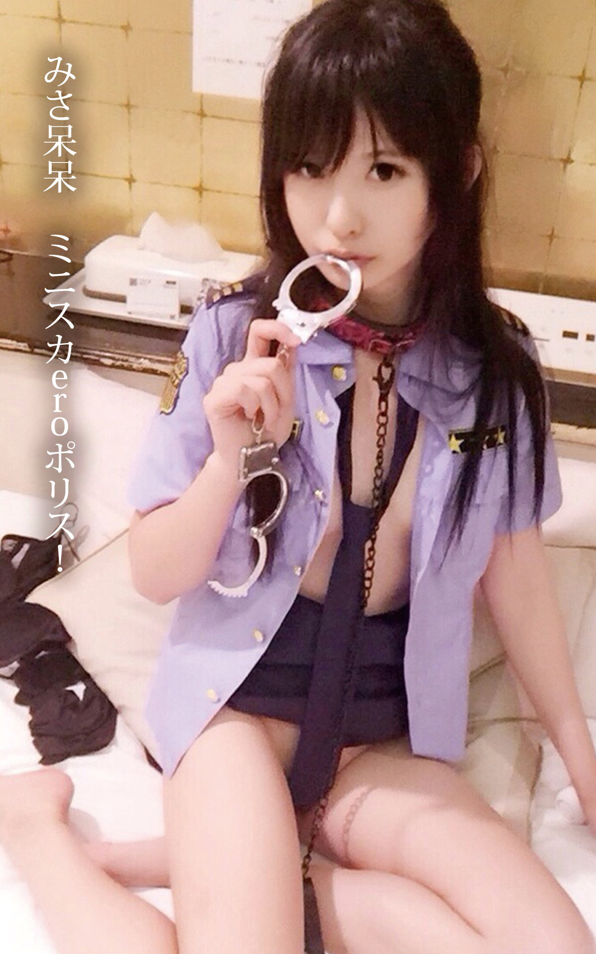 みさ呆呆　ミニスカeroポリス！