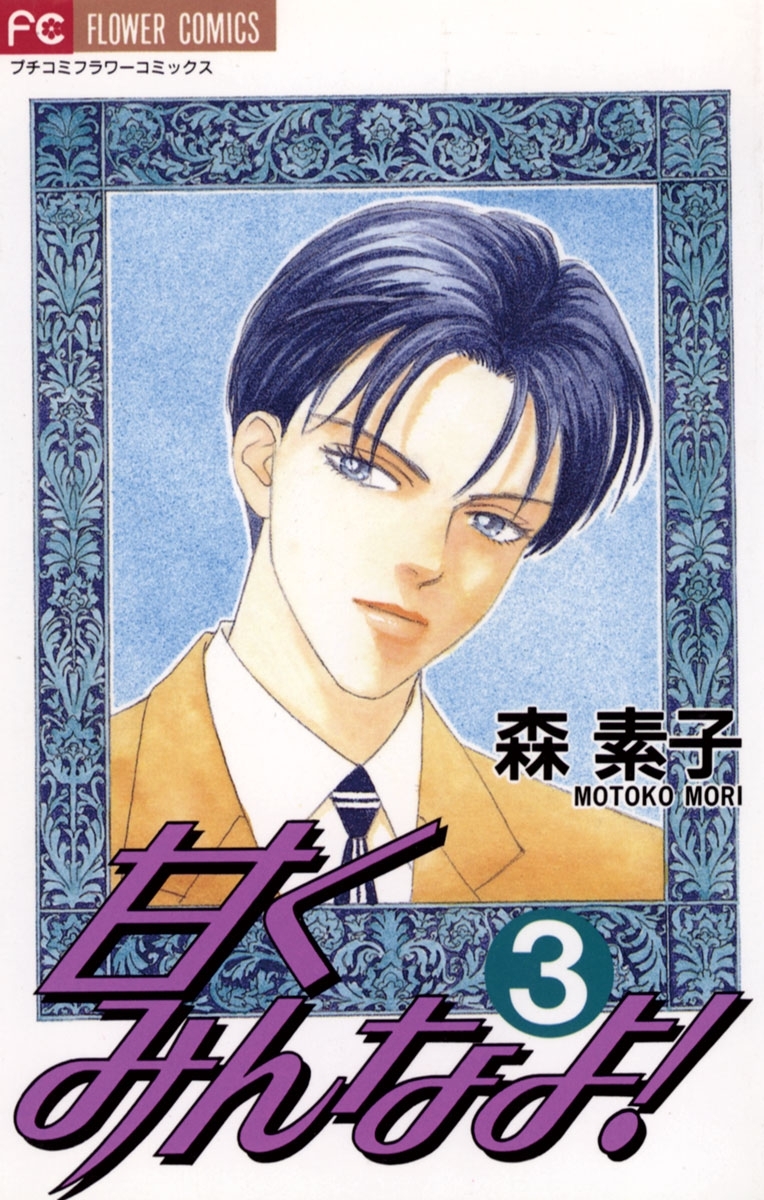 【期間限定　無料お試し版　閲覧期限2026年6月2日】甘くみんなよ！　3