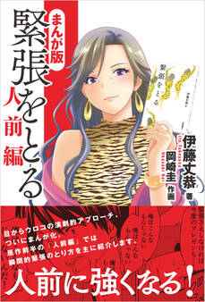 まんが版 緊張をとる 人前編