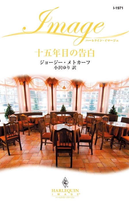 十五年目の告白
