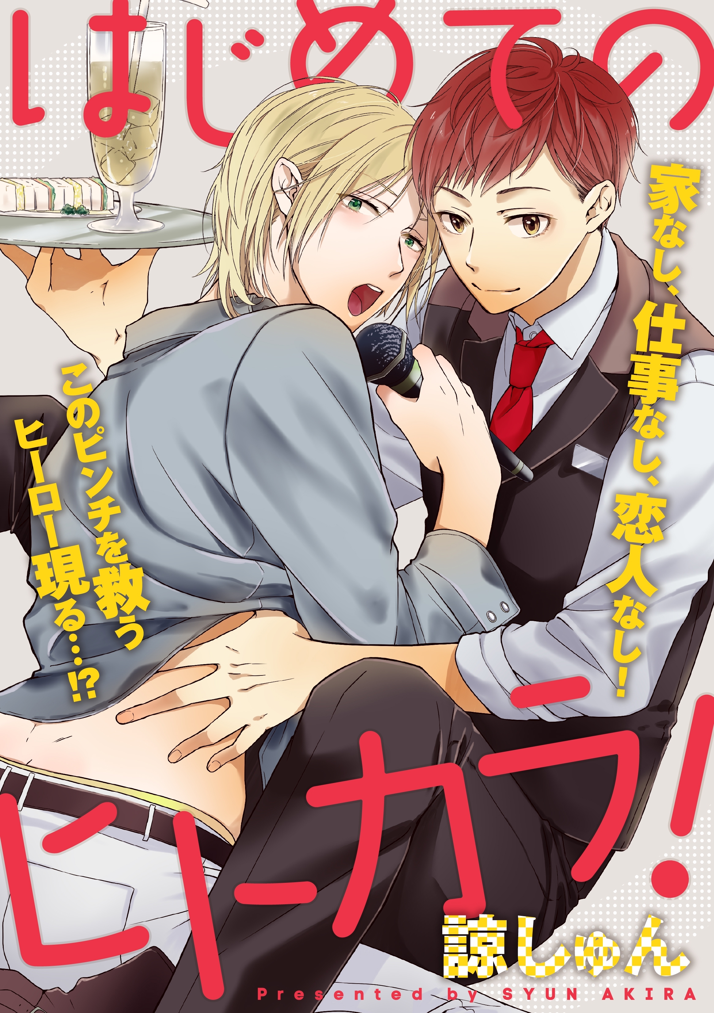 はじめてのヒトカラ！