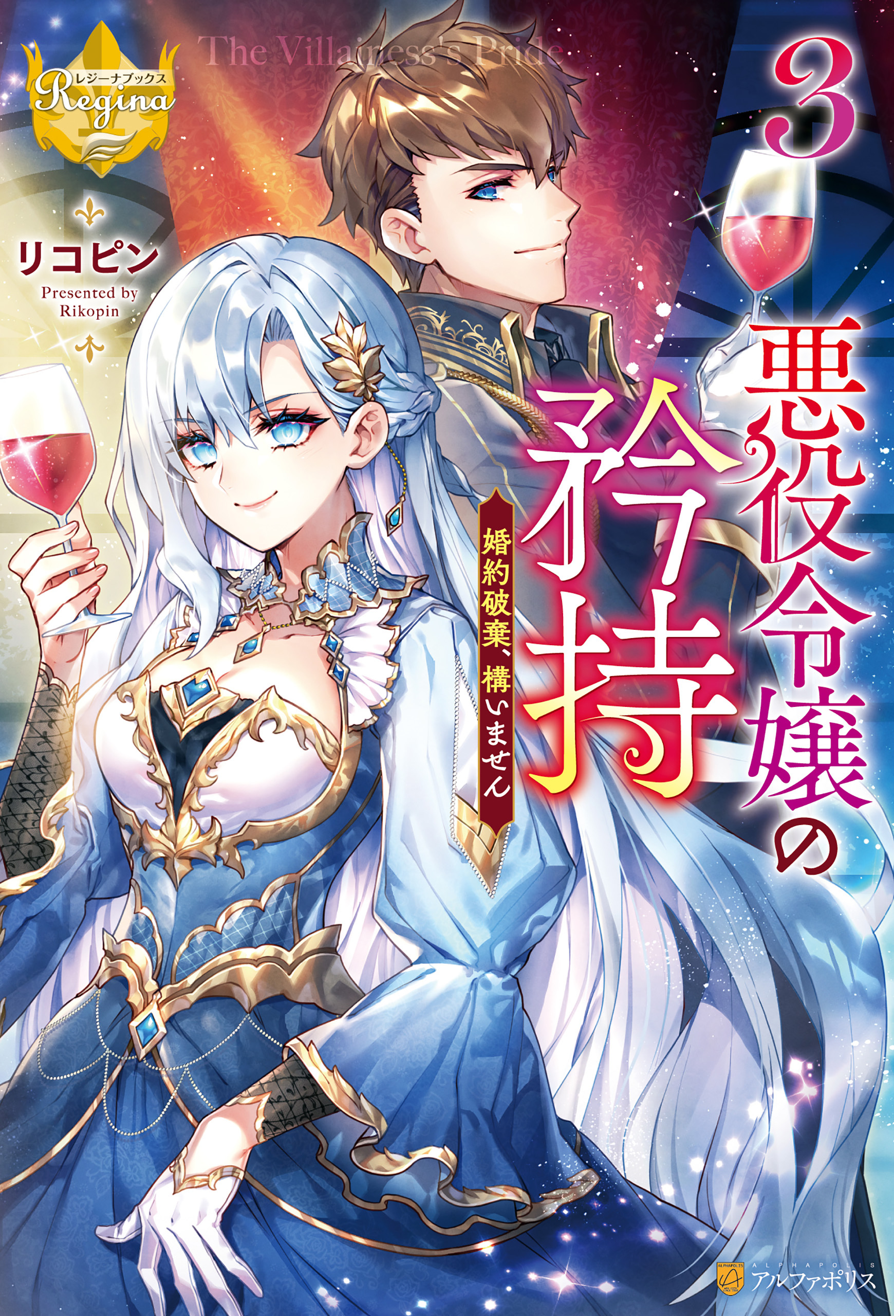 悪役令嬢の矜持　婚約破棄、構いません