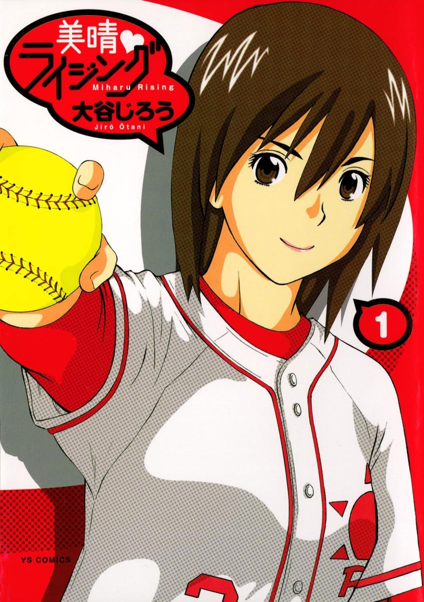 美晴・ライジング　1