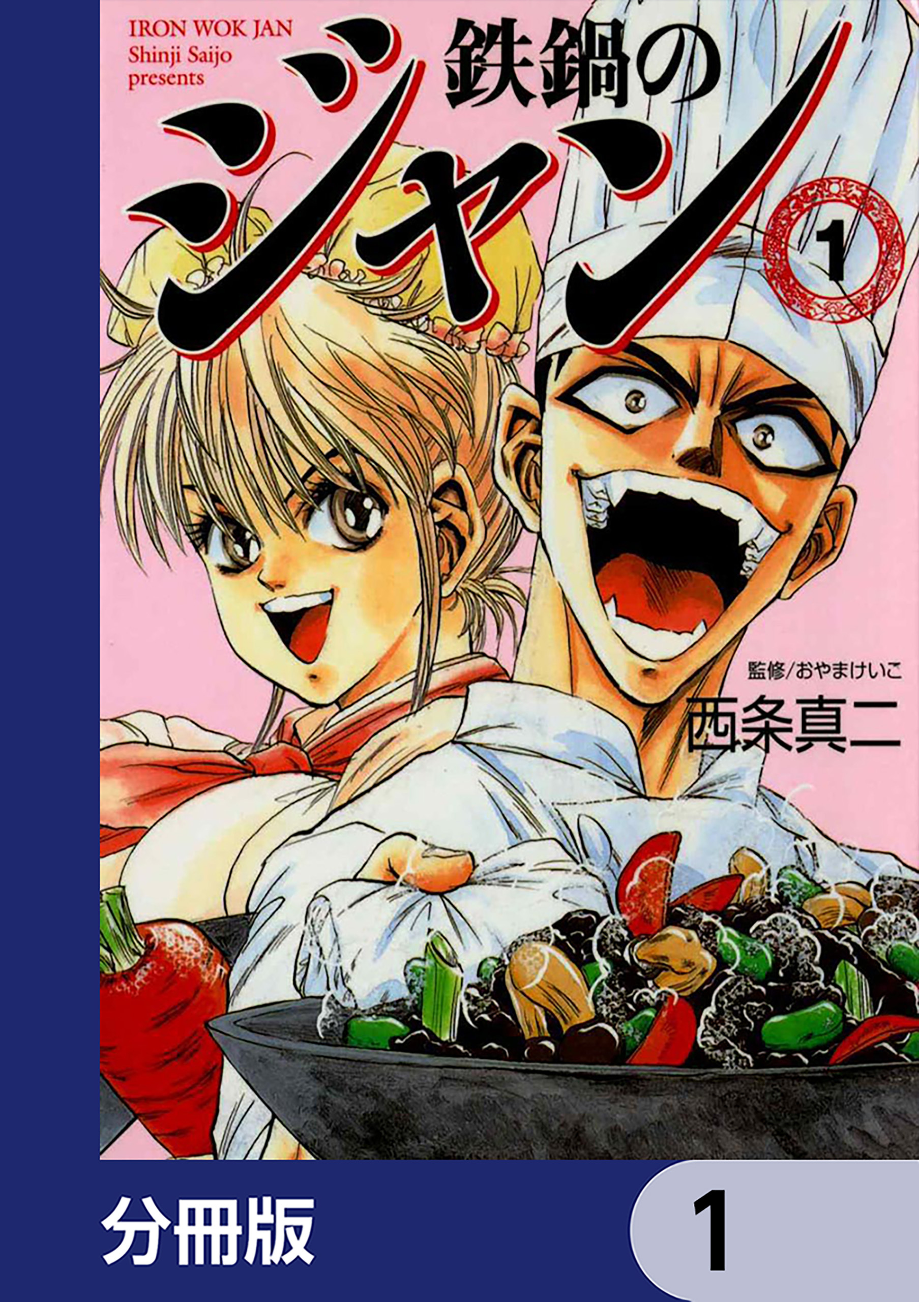 鉄鍋のジャン【分冊版】　1