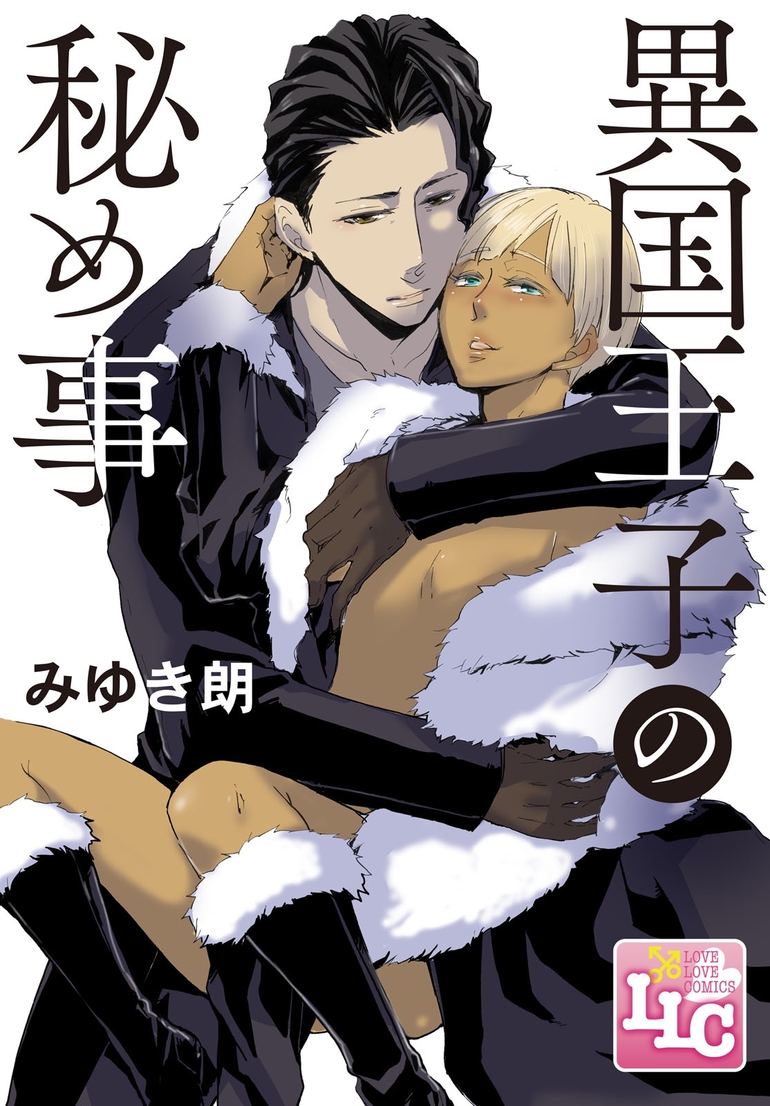 異国王子の秘め事