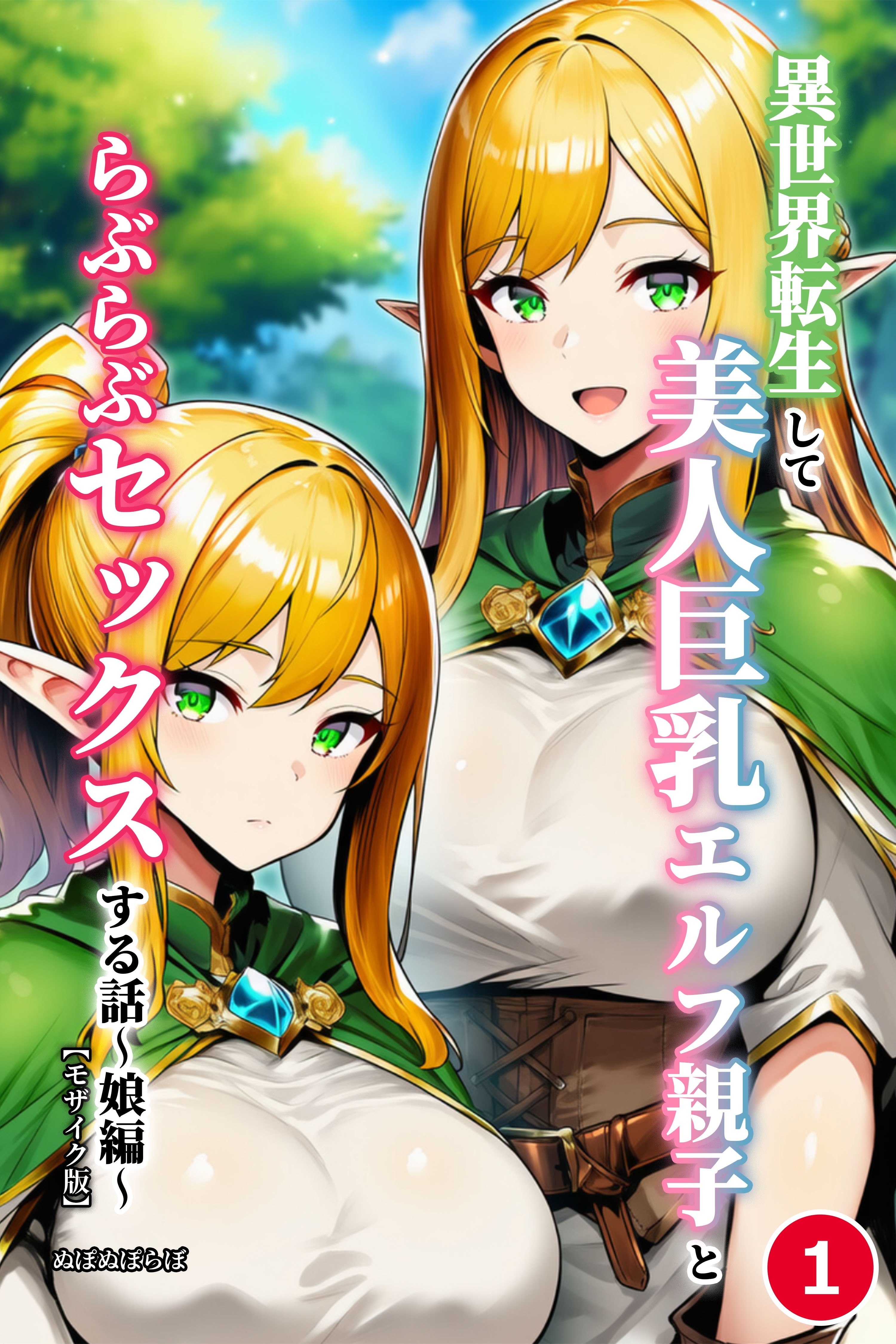 異世界転生して美人巨乳エルフ親子とらぶらぶセックスする話 ～娘編～①(単話)【モザイク版】