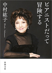ピアニストだって冒険する（新潮文庫）