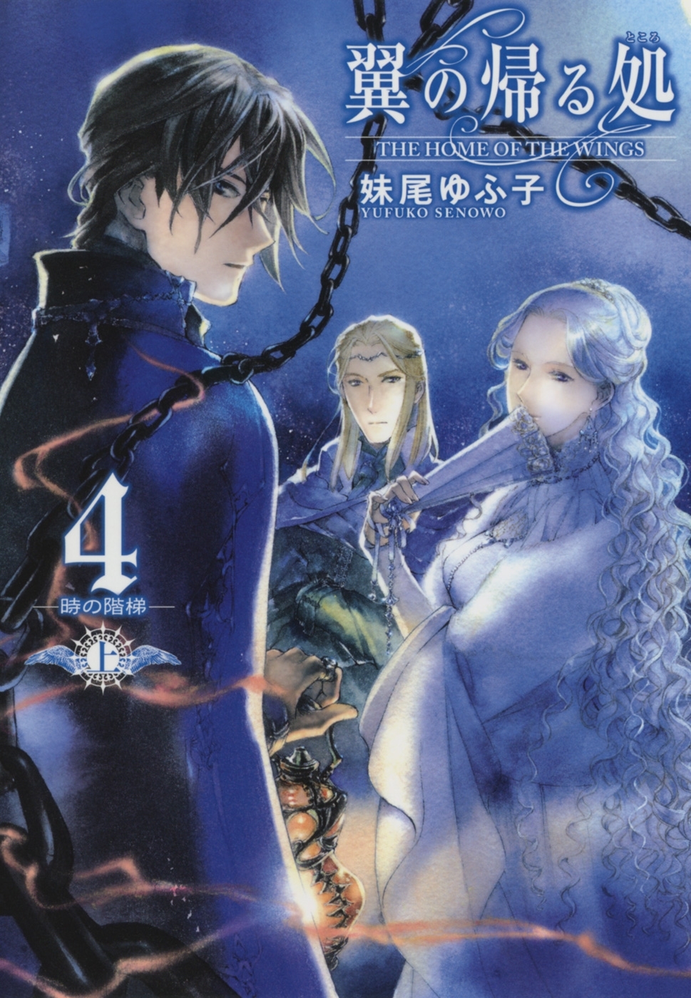 翼の帰る処 ４ ―時の階梯― 上