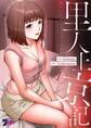 里人上京記(フルカラー) 1