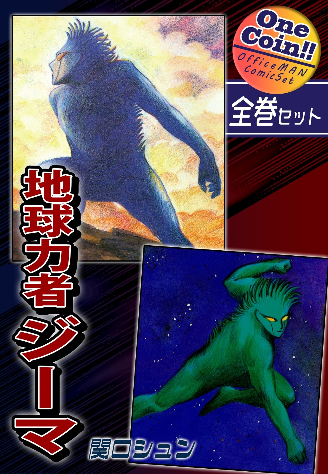 【全巻セット】地球力者ジーマ｜全2巻ワンコイン!!