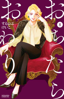 おちたらおわり(8)