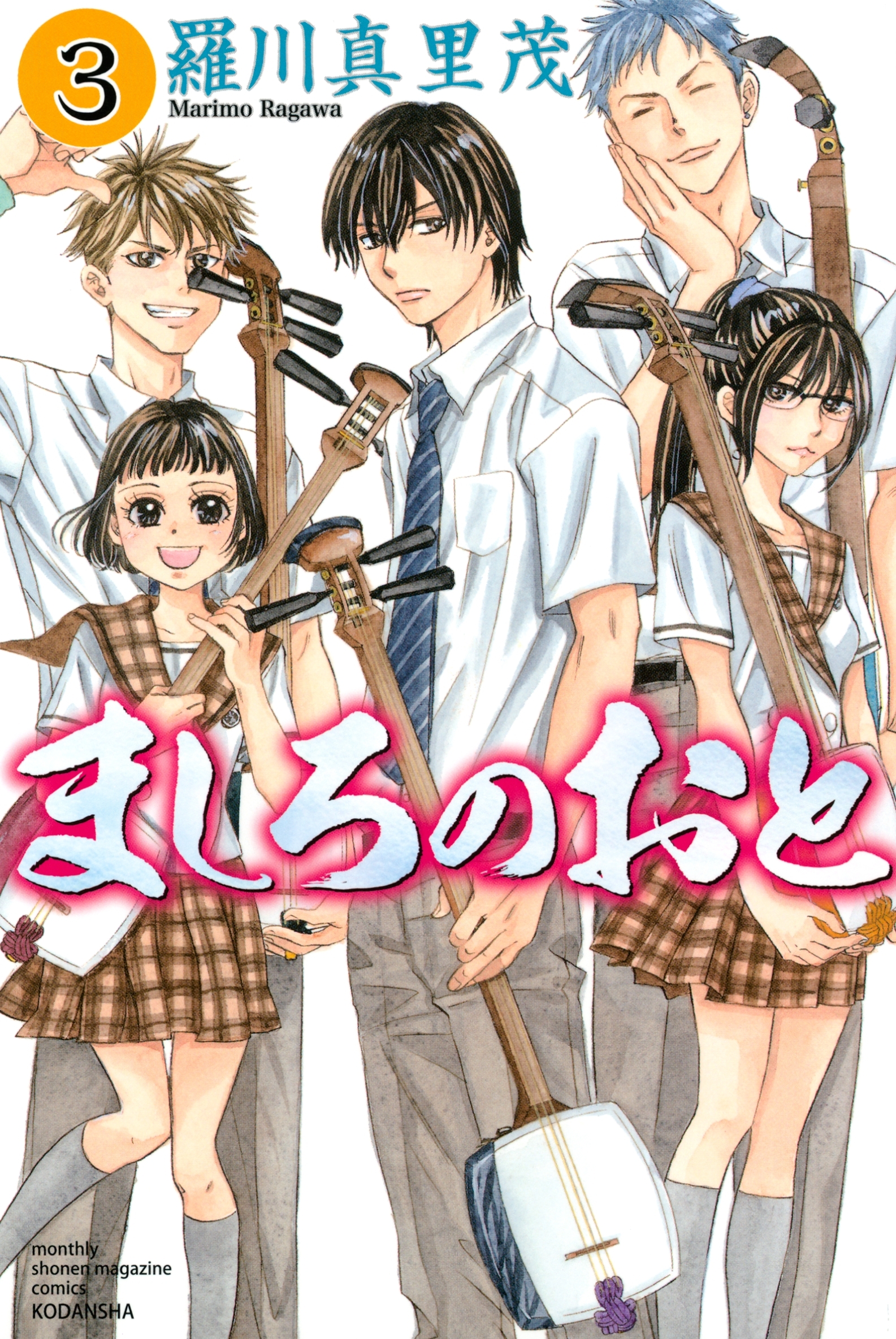 【期間限定　無料お試し版　閲覧期限2026年8月27日】ましろのおと（３）