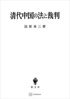 清代中国の法と裁判