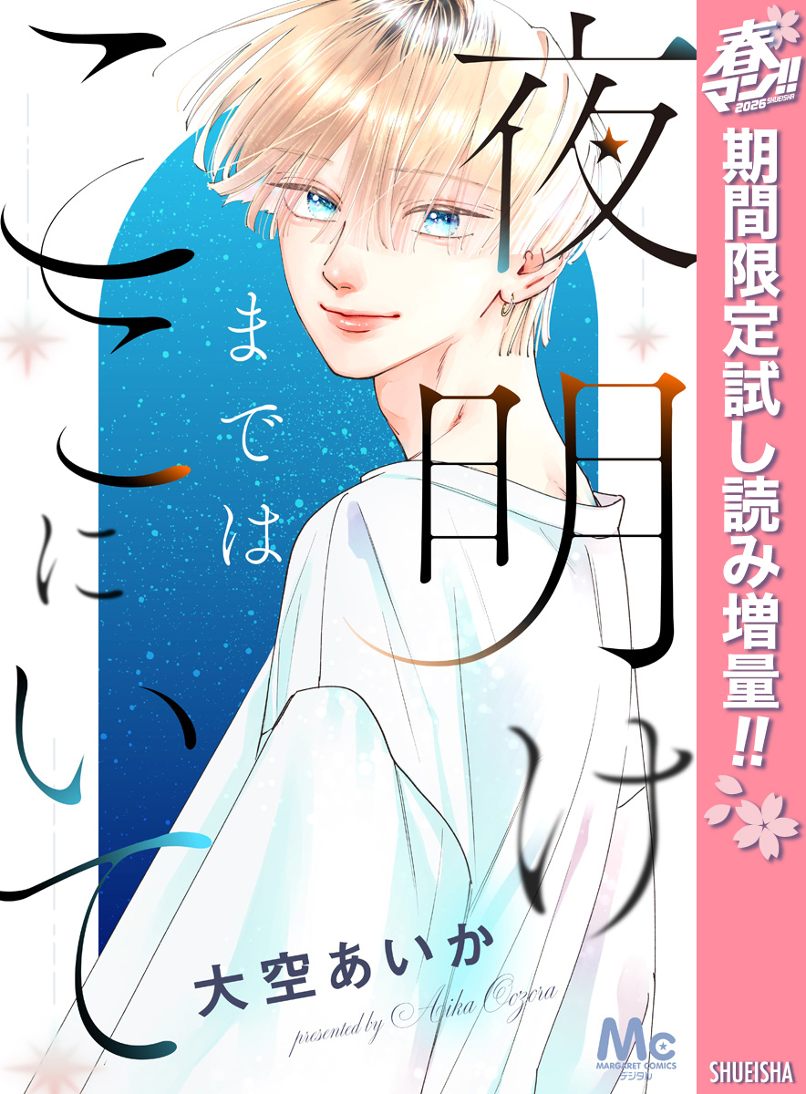 夜明けまではここにいて【期間限定試し読み増量】