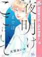 夜明けまではここにいて【期間限定試し読み増量】