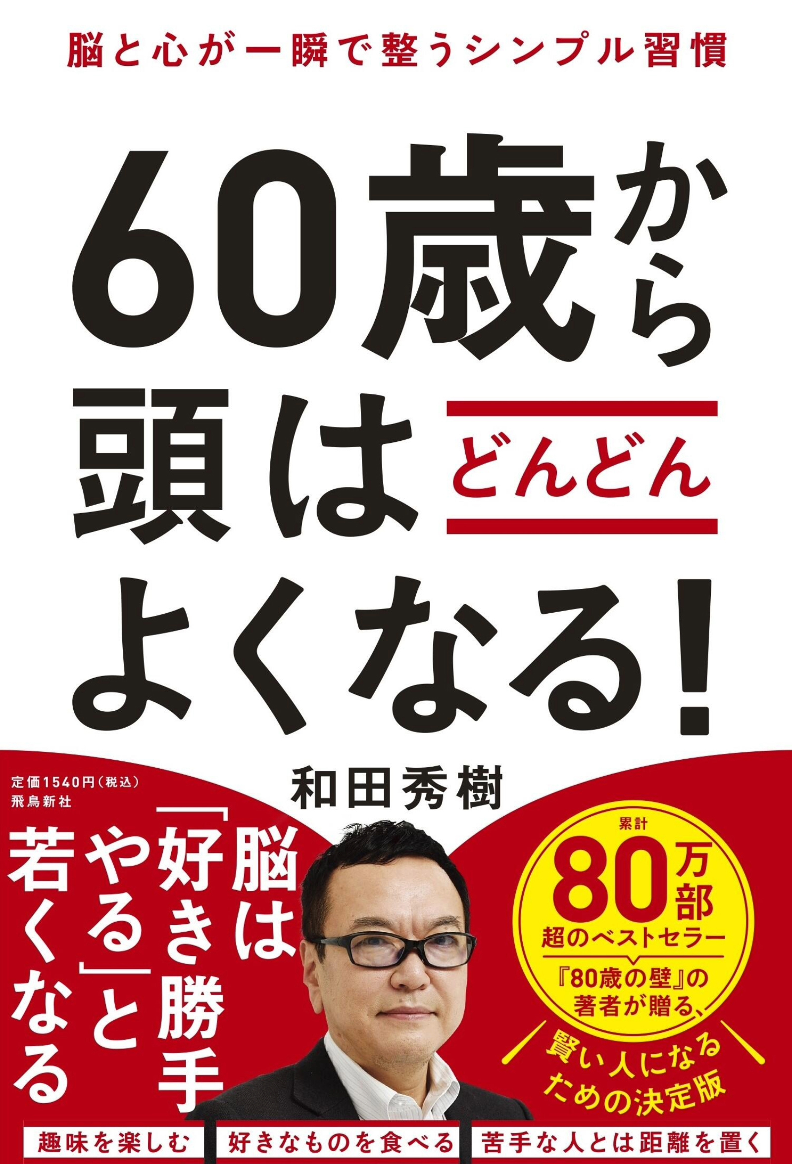60歳から頭はどんどんよくなる！