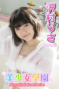 美少女学園 沢村りさ Part.112
