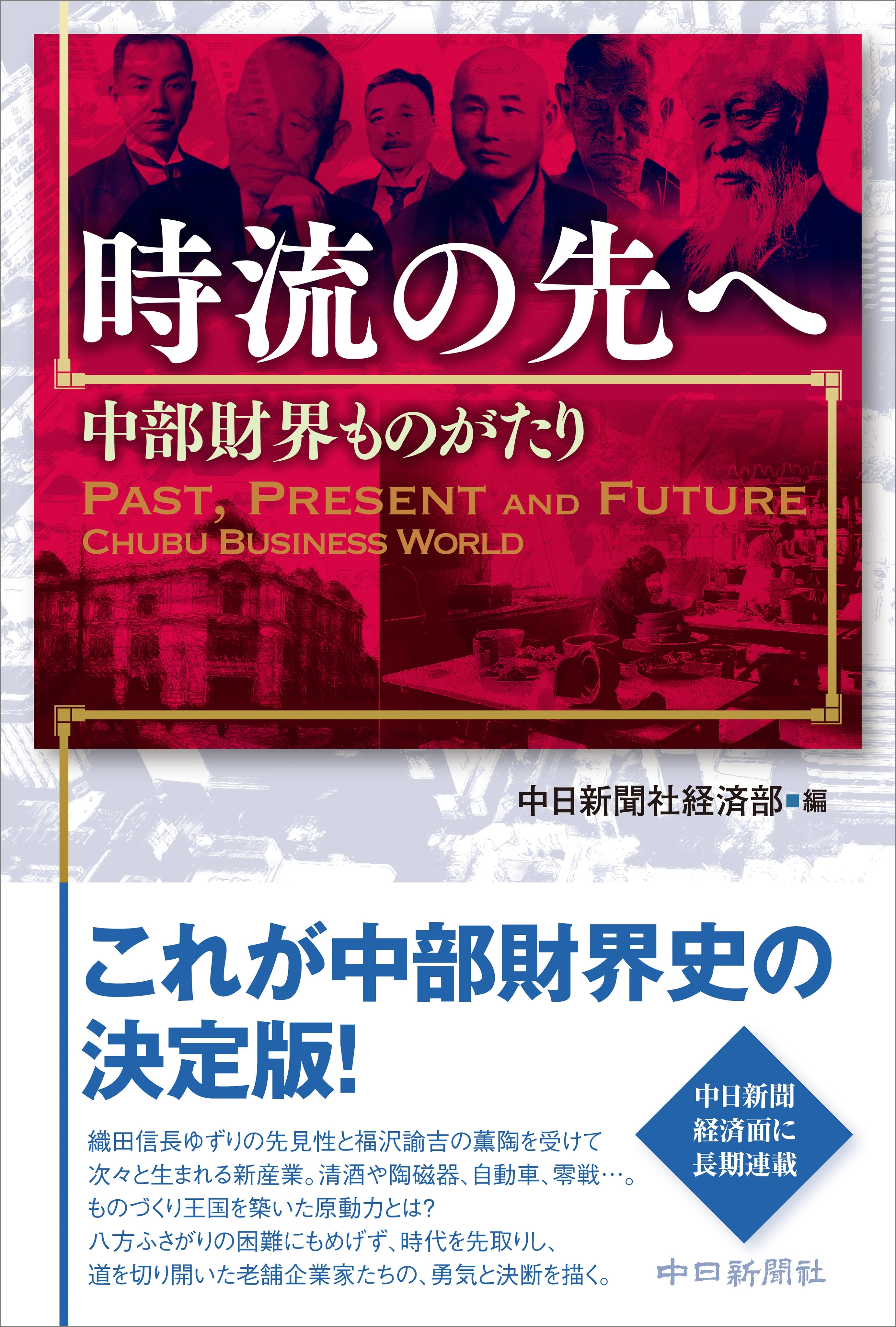 時流の先へ　中部財界ものがたり
