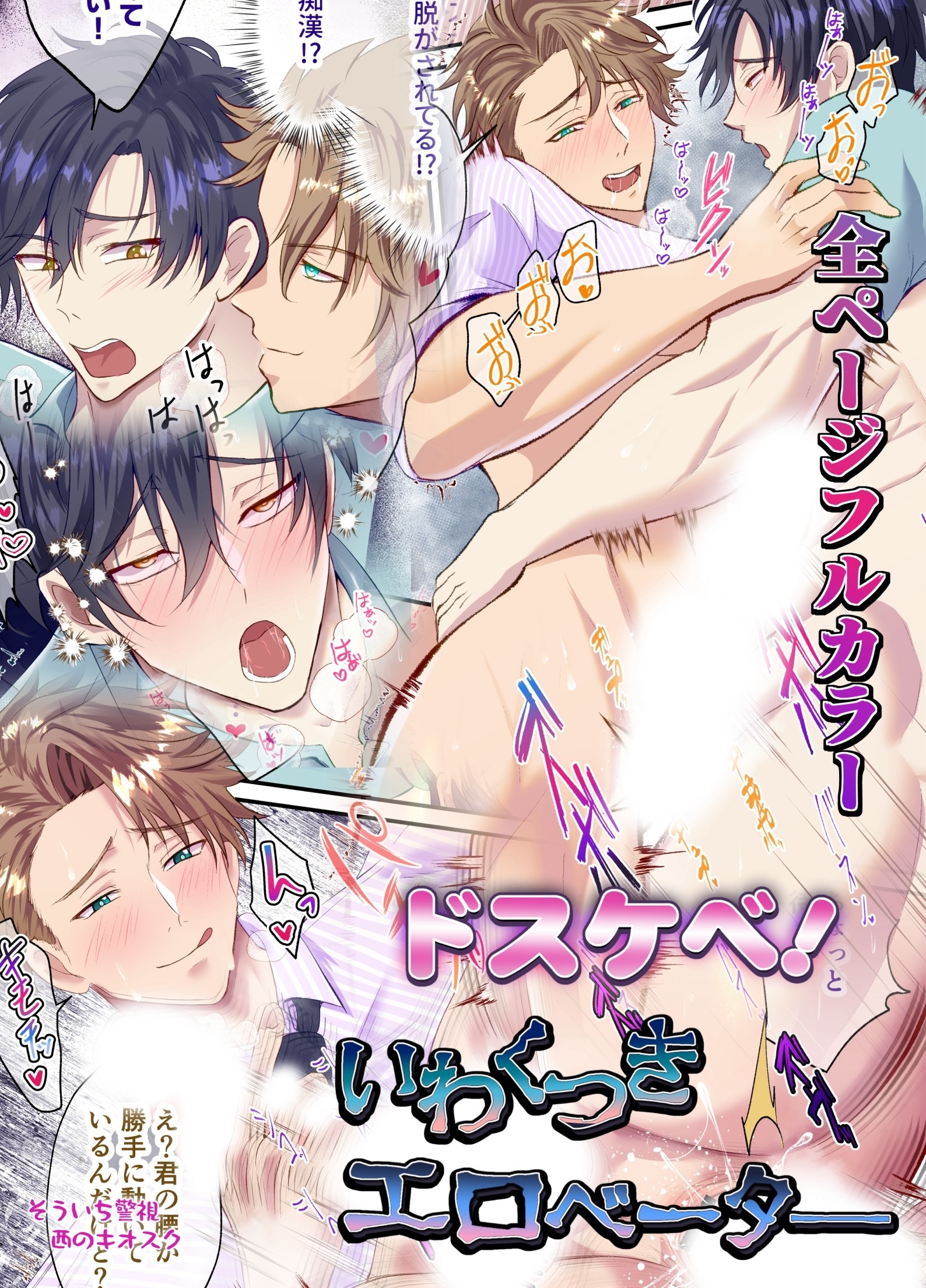 【白抜き修正版】ドスケベ！いわくつきエロベーター