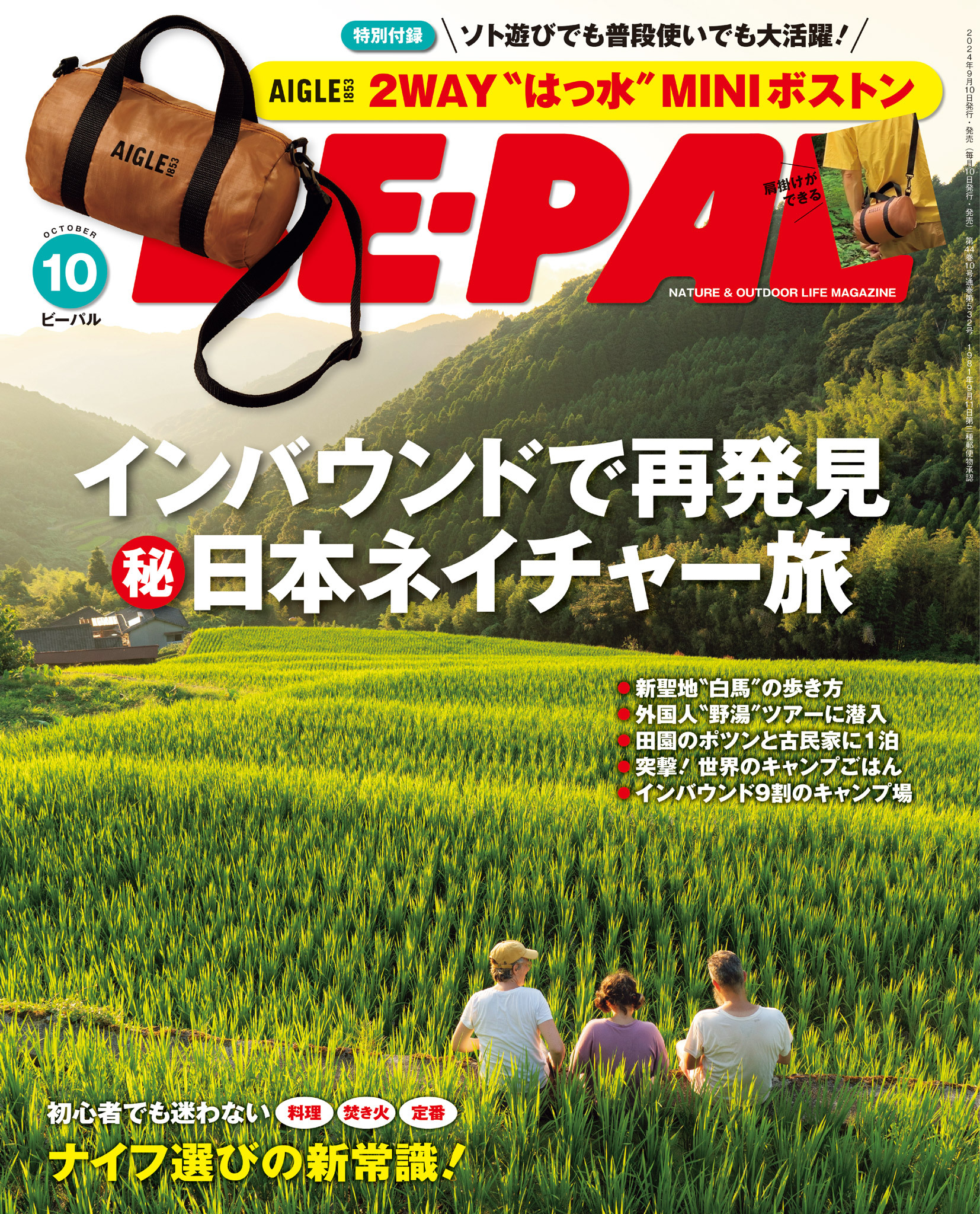 BE-PAL 2024年10月号