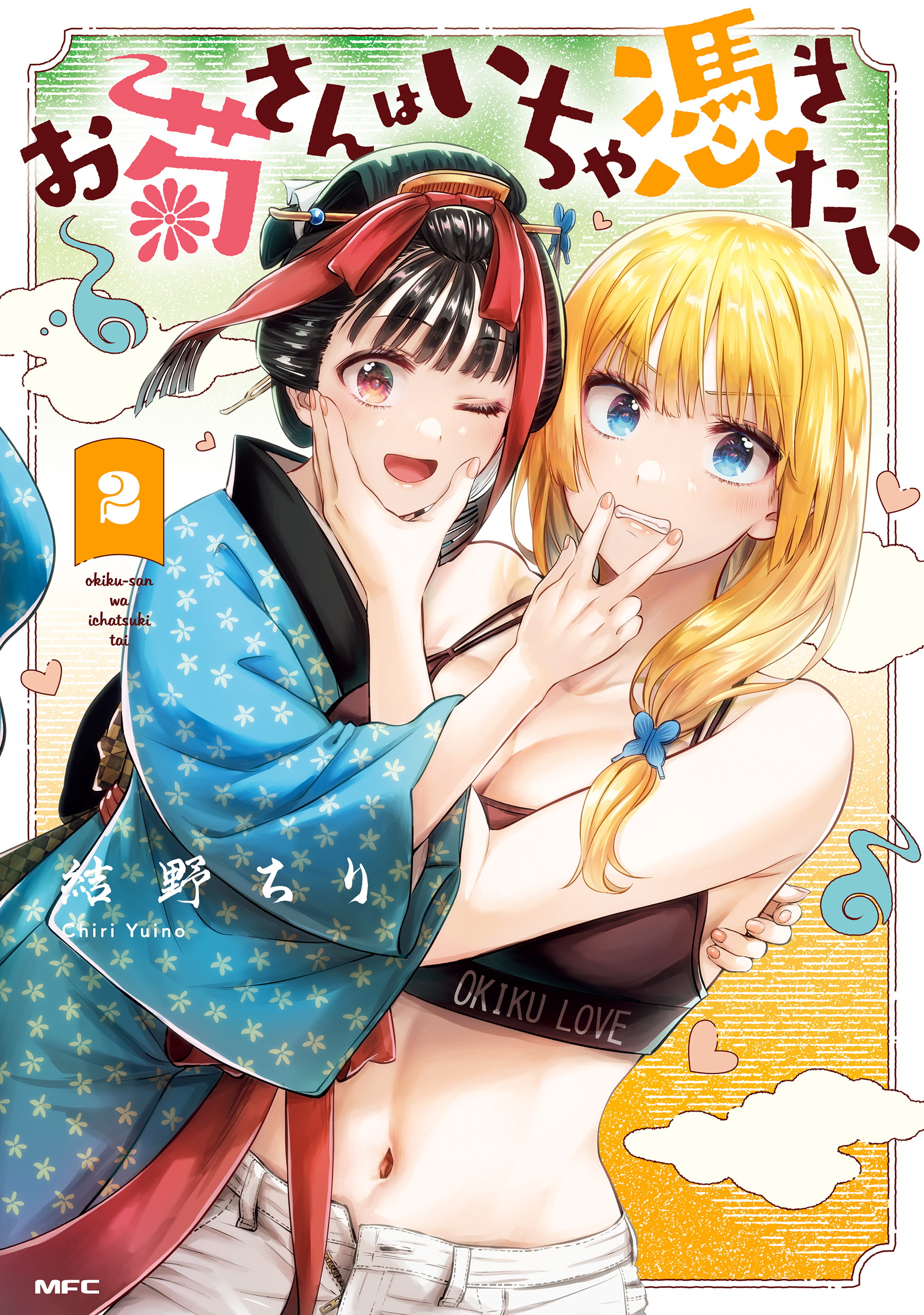 お菊さんはいちゃ憑きたい　2