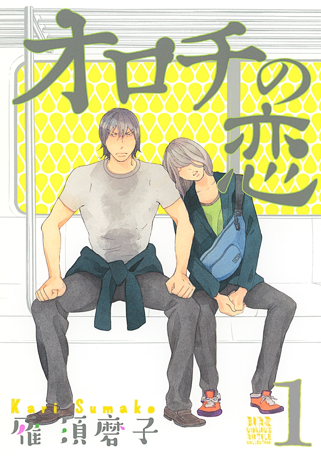 オロチの恋（１）